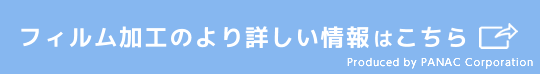 フィルム加工のより詳しい情報はこちら