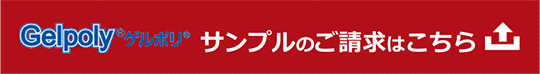 Gelpolyサンプルのご請求はこちら