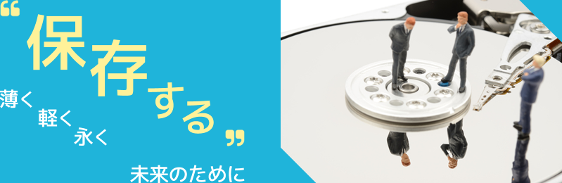 「保存する」薄く軽く永く未来のために