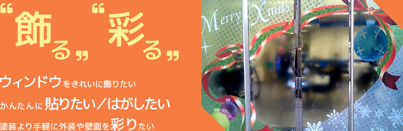 「飾る」「彩る」ウィンドウをきれいに飾りたい かんたんに貼りたい/はがしたい 塗装より手軽に外装や壁面を彩りたい